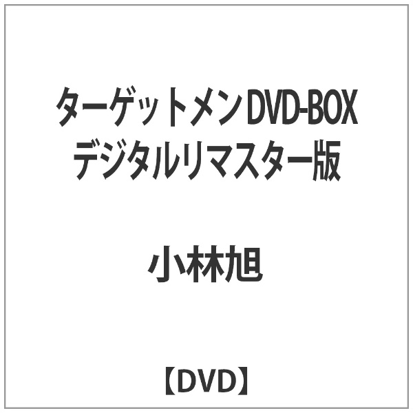 ターゲットメン　DVD-BOX　デジタルリマスター版 DVD