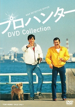 【DVD】　プロハンター　通販　東映ビデオ｜Toei　DVD　Collection　video