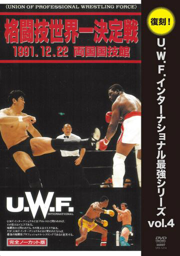 復刻！U．W．F．インターナショナル最強シリーズvol．4 格闘技世界一決定戦 高田延彦 vs トレバー・バービック 【CD】  角川映画｜KADOKAWA 通販 | ビックカメラ.com