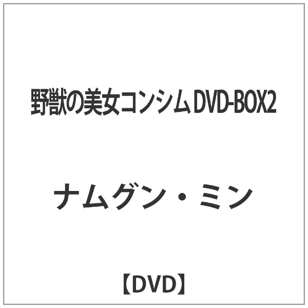 野獣の美女コンシム DVD-BOX2