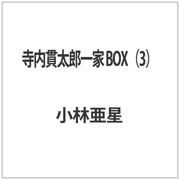 寺内貫太郎一家 高品質の激安 BOX DVD 3 最大70％オフ