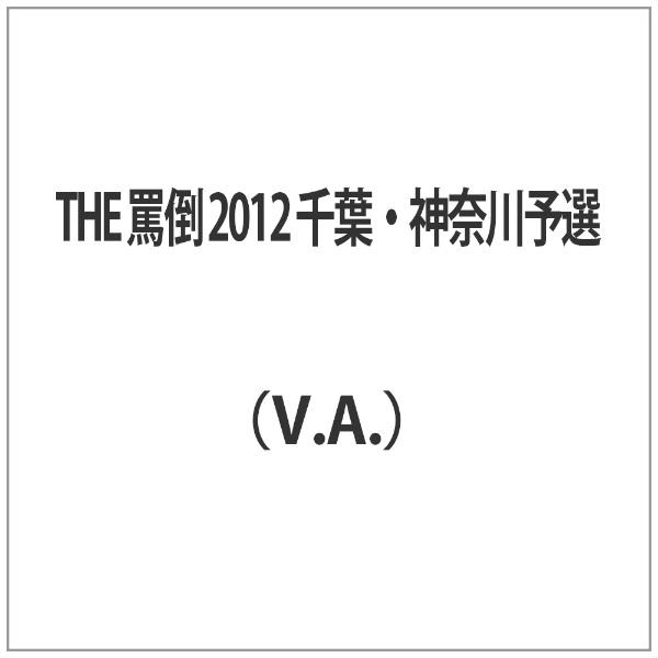 日本全国 送料無料 THE 罵倒 チープ 2012 千葉 DVD 神奈川予選