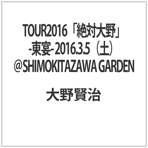 TOUR2016『絶対大野』-東宴- 2016.3.5(土)@SHIMOKITAZAWA GARDEN [DVD]