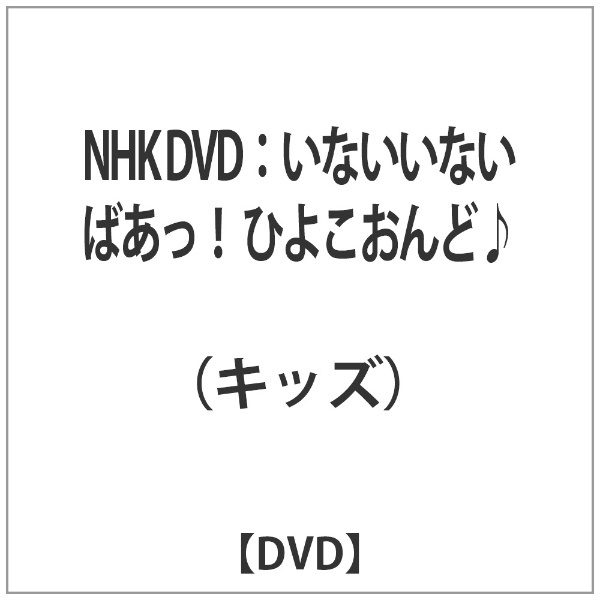 NHK DVD：いないいないばあっ！ ひよこおんど♪ 【DVD】 日本コロムビア｜NIPPON COLUMBIA 通販 | ビックカメラ.com