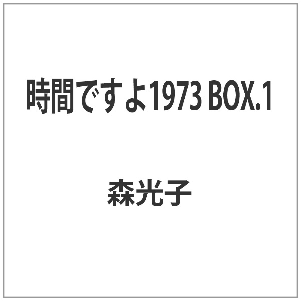 時間ですよ1973 BOX．1 【DVD】