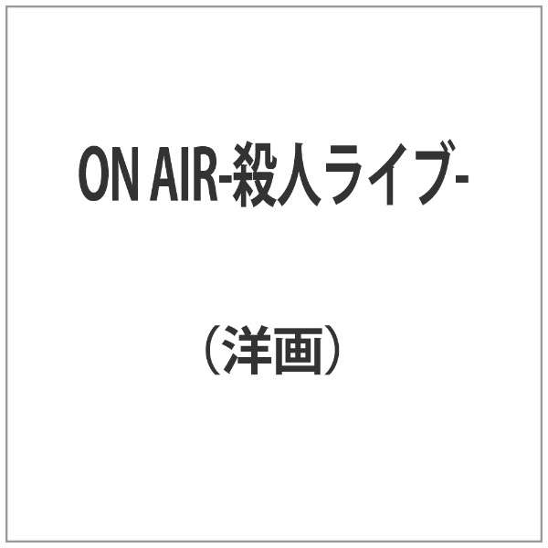 On Air 殺人ライブ Dvd インディーズ 通販 ビックカメラ Com