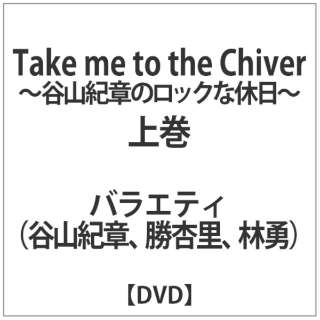 TAKE ME TO THE CHIVER `JRI͂̃bNȋx`㊪ yDVDz