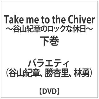 TAKE ME TO THE CHIVER `JRI͂̃bNȋx` yDVDz
