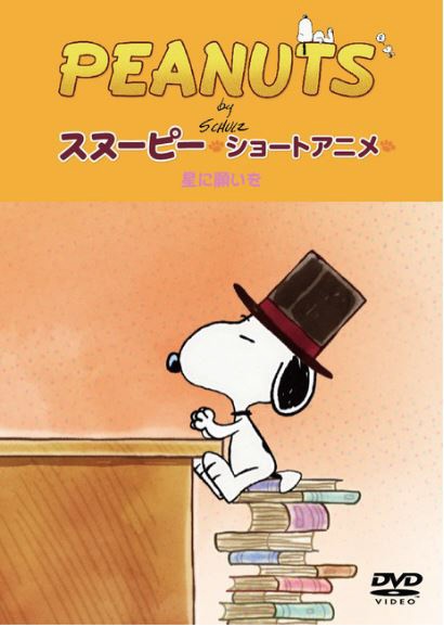 Peanuts スヌーピー ショートアニメ 星に願いを Reach The Dvd For 出群 Stars
