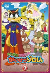 まじめにふまじめ かいけつゾロリ ゼッコーチョー！ 3 【DVD】