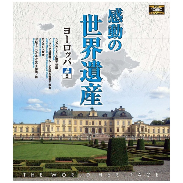 感動の世界遺産 ヨーロッパ2 【ブルーレイ】 ローランズフィルム｜Rolans Film 通販 | ビックカメラ.com