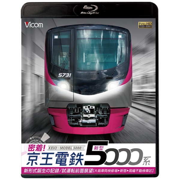 オンラインショッピング 密着 京王電鉄 最新 新型5000系 ブルーレイ