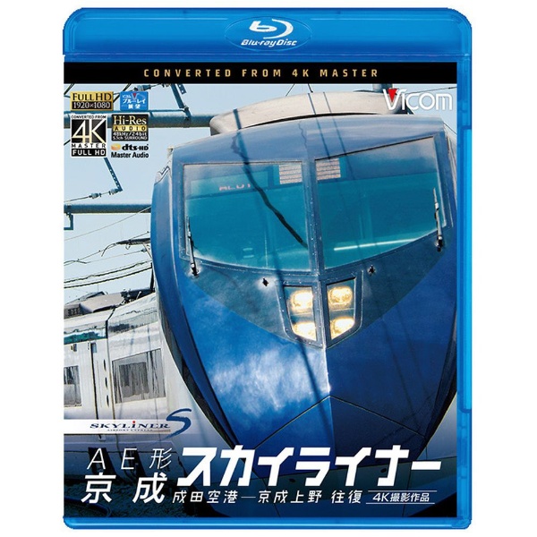 AE形 京成スカイライナー 京成上野~成田空港 往復(Blu-ray Disc)