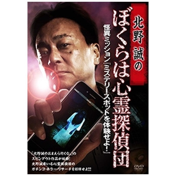 北野誠のぼくらは心霊探偵団 怪異ミッション 新作送料無料 ミステリースポットを体験せよ デポー DVD