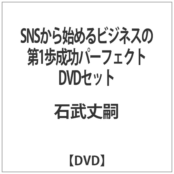 SNSから始めるビジネスの第1歩成功パーフェクトDVDセット 送料無料 激安 お買い得 キ゛フト DVD 付与