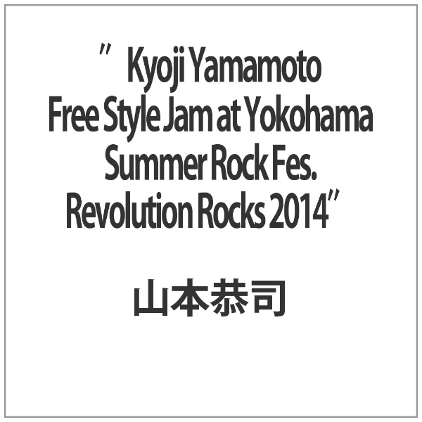 “Kyoji Yamamoto Free Style Jam 最新 at Yokohama Rock 2014” Fes． Revolution DVD Summer 売却 Rocks