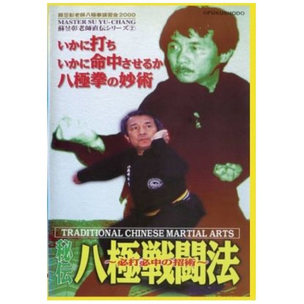 秘伝 八極戦闘法 【DVD】