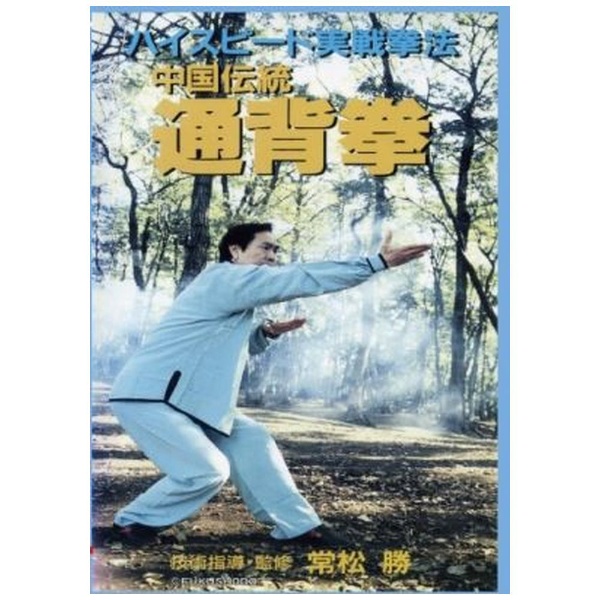 ハイスピード実戦拳法 中国伝統通背拳 【DVD】