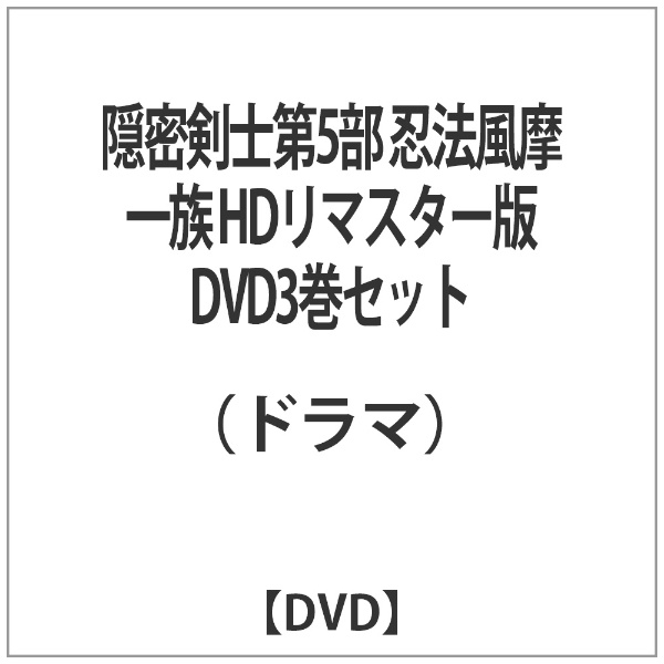 隠密剣士 第5部 忍法風摩一族 HDリマスター版 DVD3巻セット