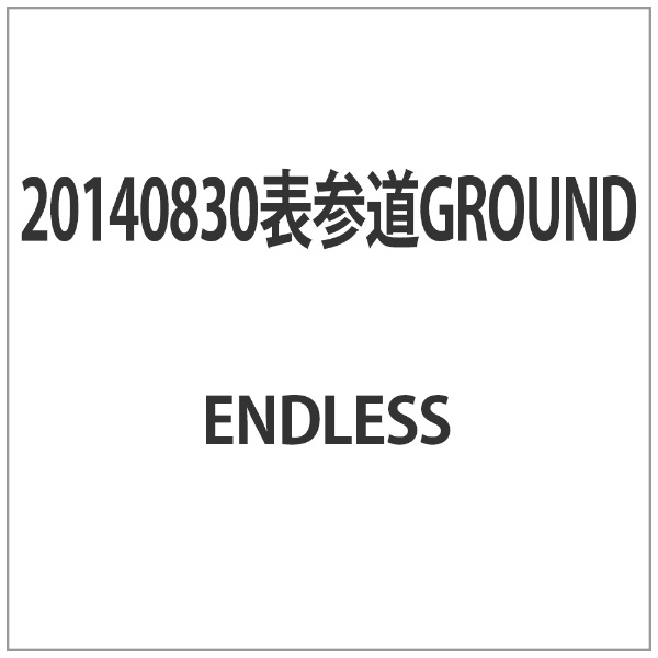 20140830表参道GROUND 【DVD】 インディーズ 通販 | ビックカメラ.com