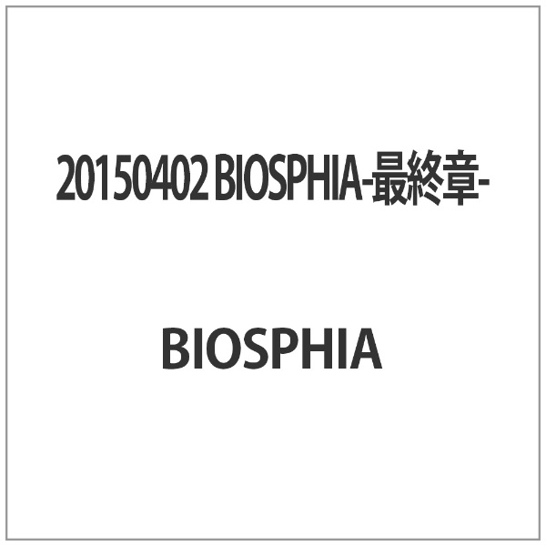 20150402 BIOSPHIA-最終章- 【DVD】 インディーズ 通販 | ビックカメラ.com