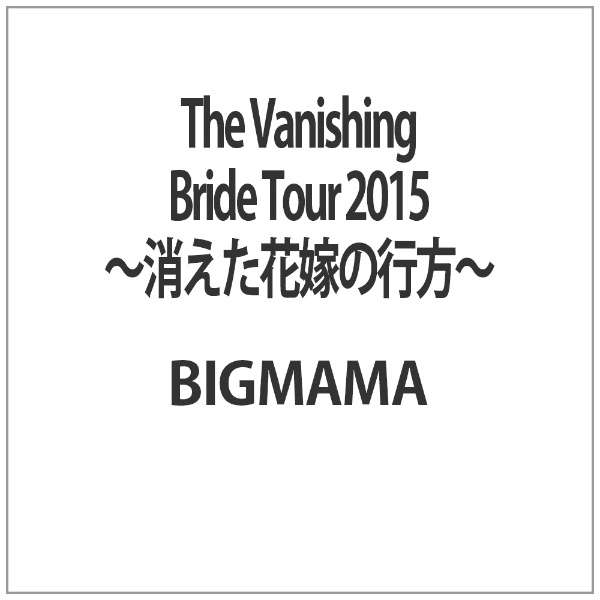 The Vanishing Bride Tour 15 消えた花嫁の行方 ブルーレイ Ukプロジェクト Uk Project 通販 ビックカメラ Com