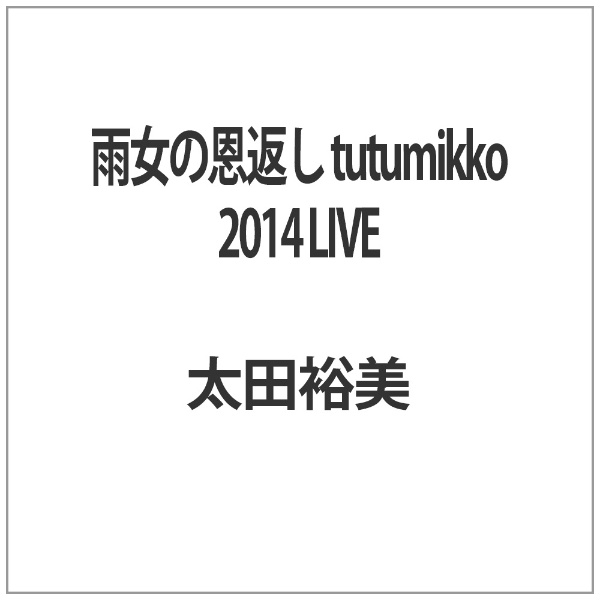 雨女の恩返し tutumikko 2014 LIVE 【DVD】