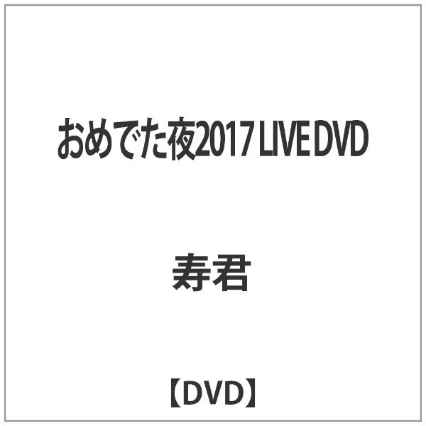 おめでた夜2017 LIVE DVD n5ksbvb