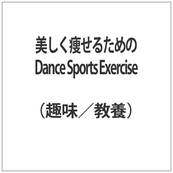 美しく痩せるためのDance Sports Exercise DVD