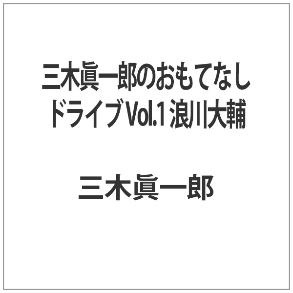 三木眞一郎のおもてなしドライブ Vol．1 DVD 【新作入荷!!】 浪川大輔 返品送料無料