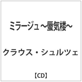 クラウス・シュルツェ/ ミラージュ ～蜃気楼～ 【CD】