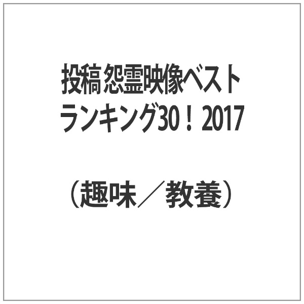 投稿 怨霊映像」 の検索結果 通販 | ビックカメラ.com