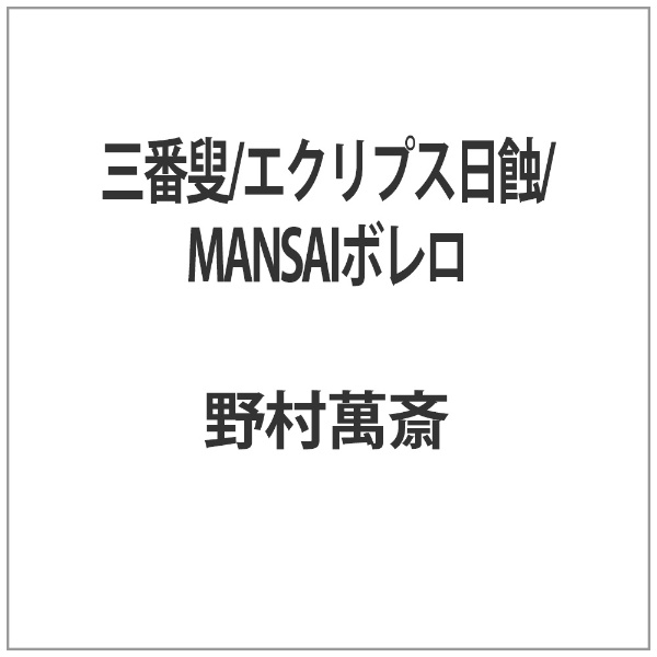 三番叟／エクリプス日蝕／MANSAIボレロ 【DVD】 インディーズ 通販