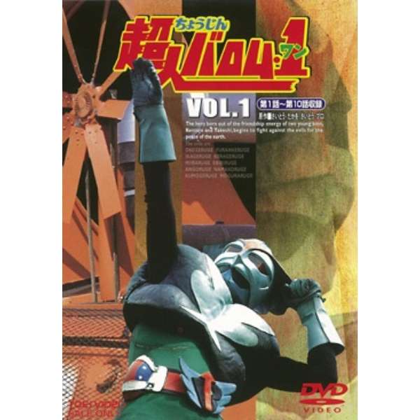 超人バロム 1 ワン Vol 1 Dvd 東映ビデオ Toei Video 通販 ビックカメラ Com