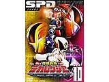 スーパー戦隊シリーズ 特捜戦隊デカレンジャー VOL．10 【DVD】 東映