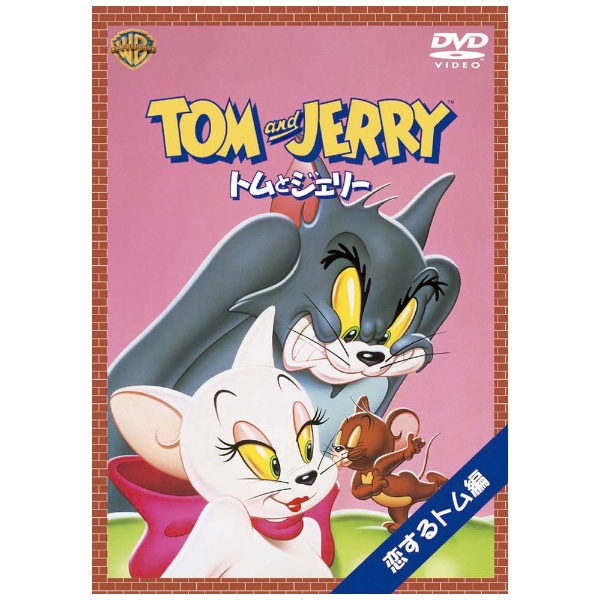 トムとジェリー 早割クーポン 恋するトム編 DVD 定価