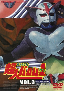 超人バロム・1（ワン） VOL.3 DVD