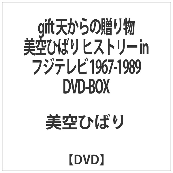 gift 天からの贈り物 美空ひばり ヒストリー in 出色 フジテレビ 引き出物 DVD-BOX DVD 1967-1989