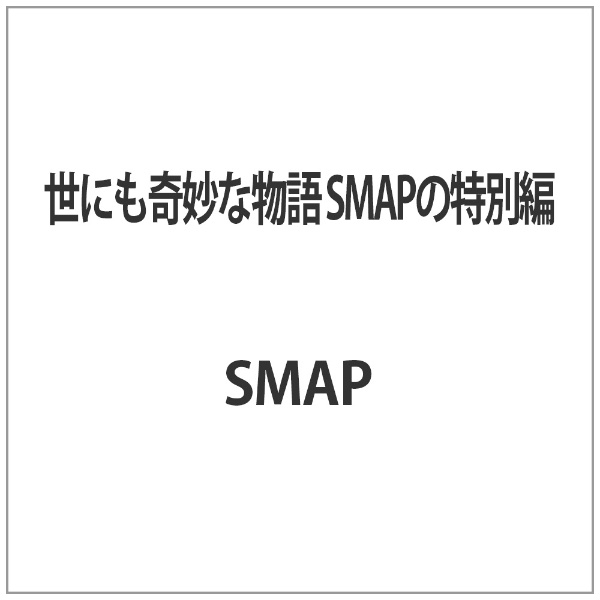 世にも奇妙な物語 SMAPの特別編 【DVD】 ビクターエンタテインメント