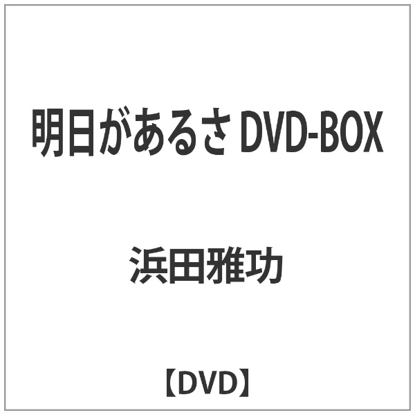 明日があるさ DVD-BOX 【DVD】