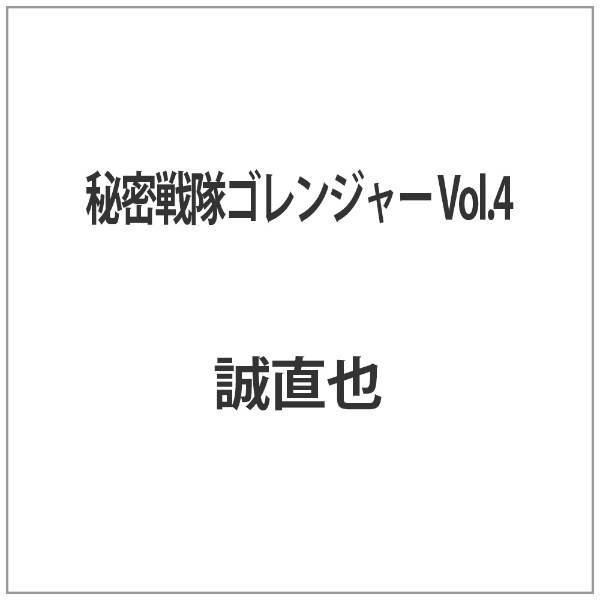 秘密戦隊ゴレンジャー Vol．4 日本未発売 在庫一掃 DVD