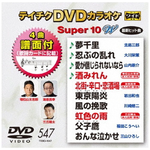 販売期間 激安卸販売新品 限定のお得なタイムセール テイチクDVDカラオケ スーパー10 W 547 DVD