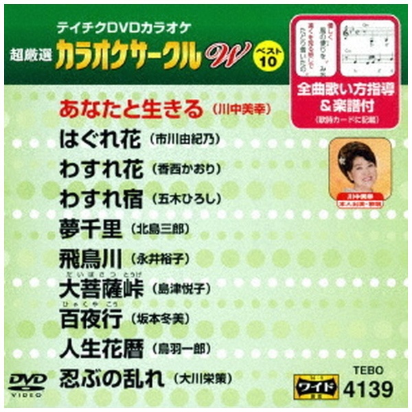 限定タイムセール 年中無休 超厳選 カラオケサークルW ベスト10 DVD TEBO-4139