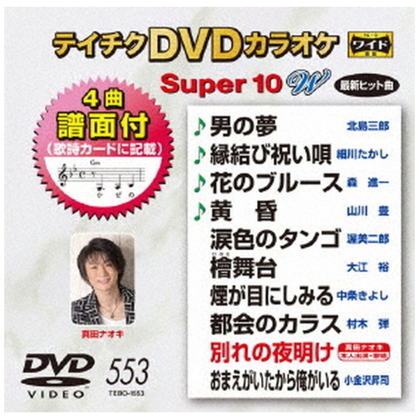 テイチクDVDカラオケ スーパー10 W 553 DVD ブランド激安セール会場 授与