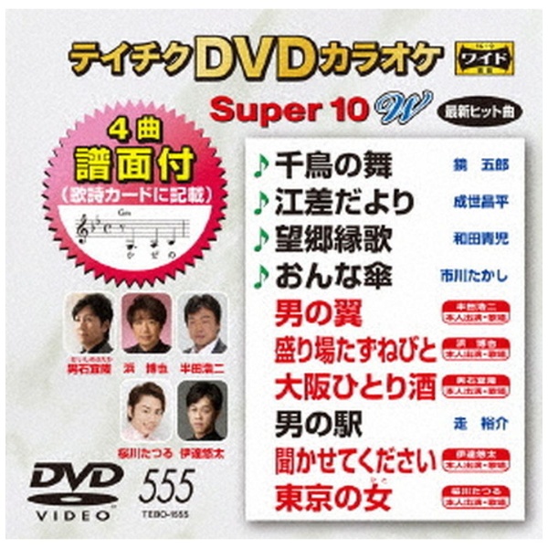 テイチクDVDカラオケ スーパー10 休日 W 555 賜物 DVD