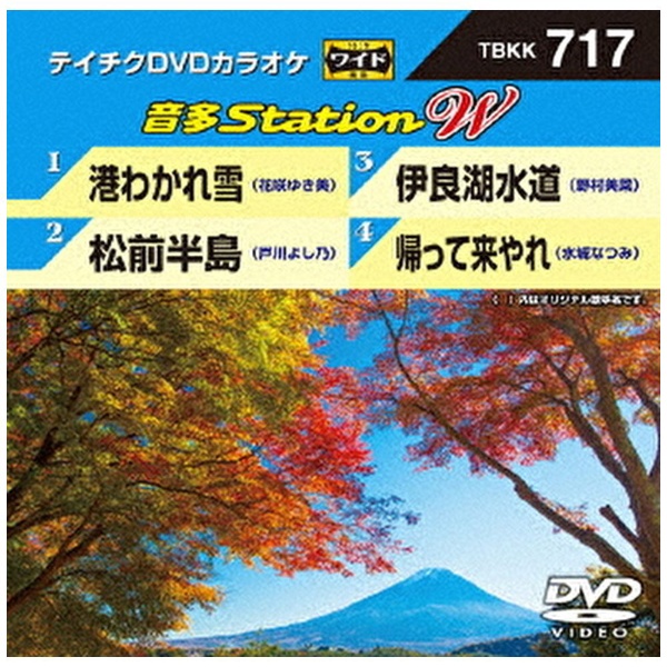 テイチクDVDカラオケ 音多Station W 717 [DVD]