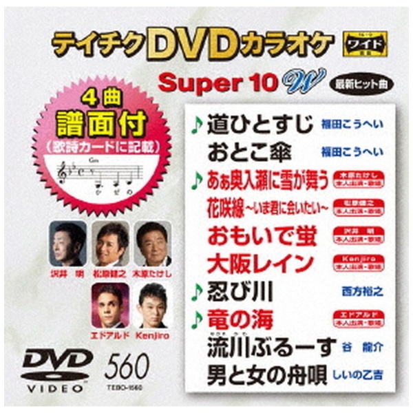 テイチクDVDカラオケ 即納最大半額 超人気 専門店 スーパー10 W DVD 560
