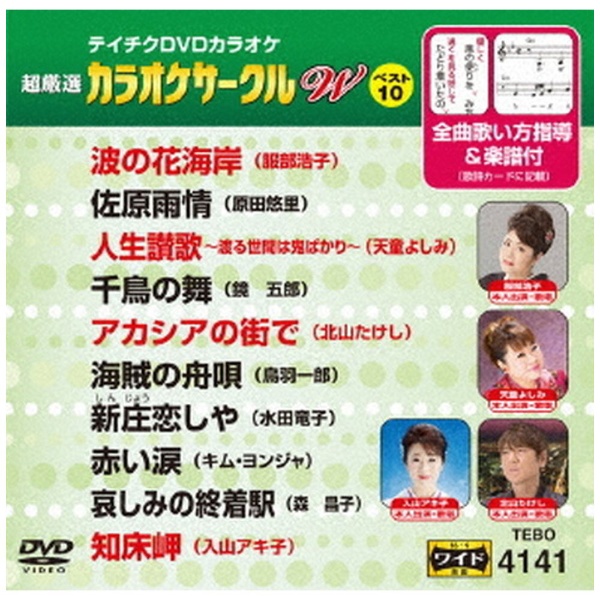 超厳選 上品 カラオケサークルW ブランド品 ベスト10 TEBO-4141 DVD