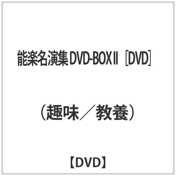 能楽名演集　[DVD]　DVD-BOX　NHKエンタープライズ｜nep　通販　II　【DVD】