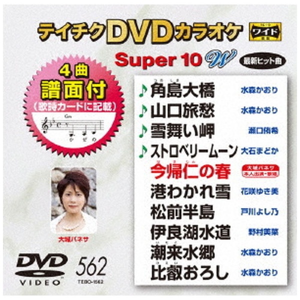 テイチクDVDカラオケ スーパー10 W 562 【DVD】